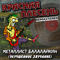 Мне мама в детстве (Remastered)