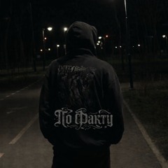 По Факту .feat 3Plotnyj