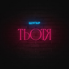 Шугар — Тьотя