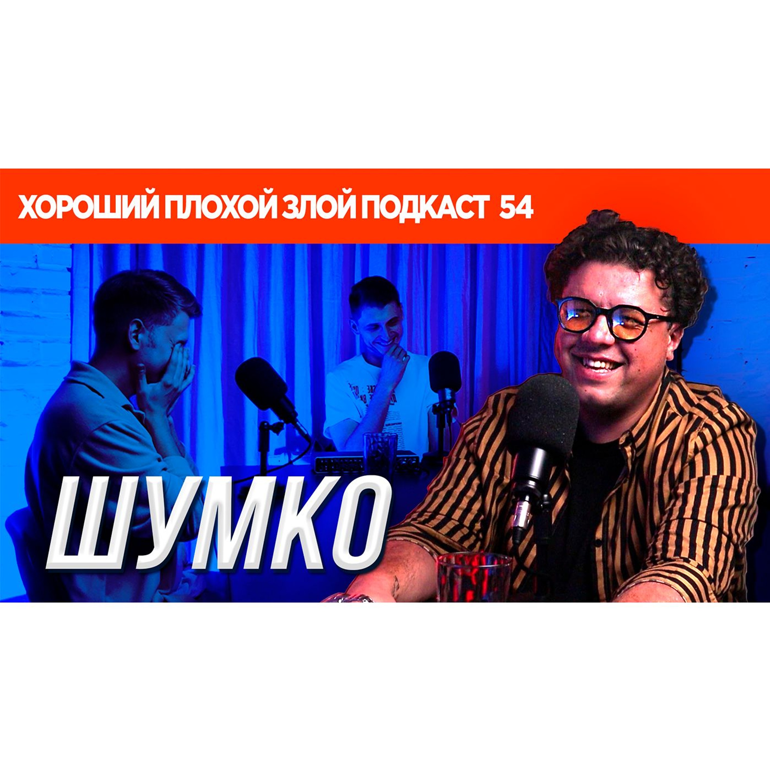 Вова Шумко (Improv Live Show / Женский Квартал / Пес / Мухтар) | ХОРОШИЙ ПЛОХОЙ ЗЛОЙ ПОДКАСТ №54 episode artwork