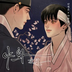Ahn Yeeun (안예은) - Night Flower (야화) (Painter Of the Night OST/야화첩 OST)