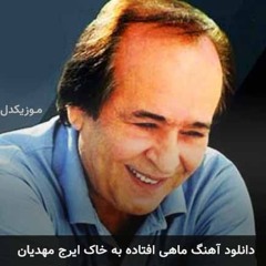 Mahdian | Mahi Oftade Be Khak (320)