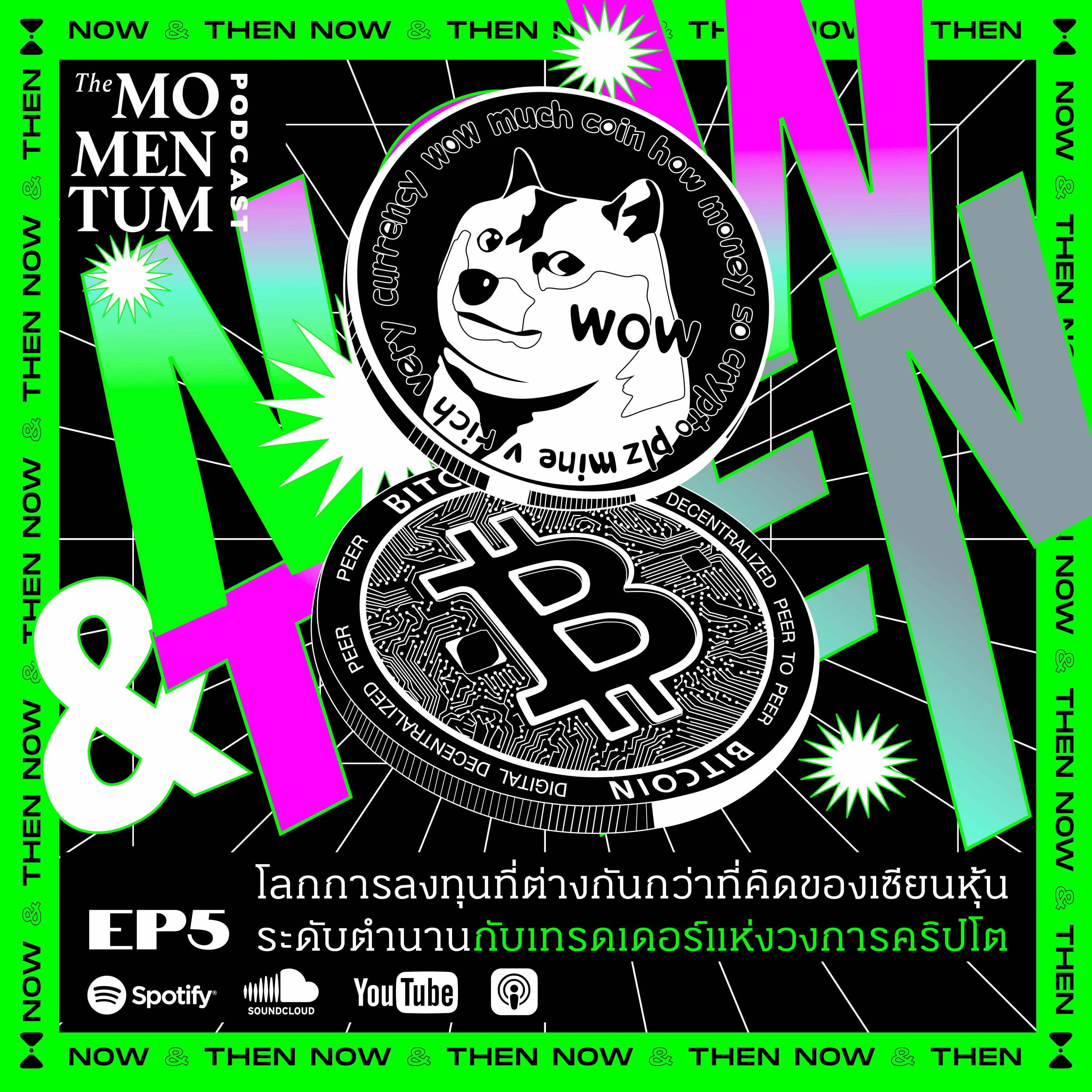 NOW & THEN EP.5: โลกการลงทุนที่ต่างกันกว่าที่คิดของเซียนหุ้นระดับตำนานกับเทรดเดอร์แห่งวงการคริปโต