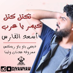 ريمكس تكتل كتل و كيمر يا عرب - معزوفة عدنان و لينا / DJ YAW YAW