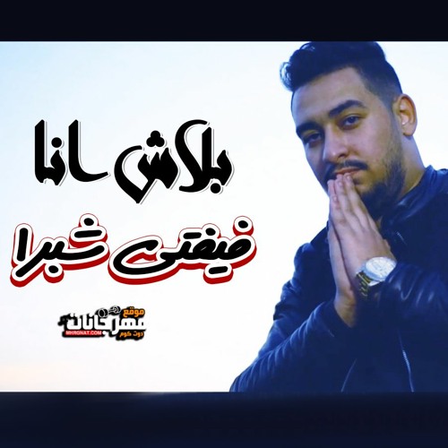 مهرجان بلاش انا - كلمات و توزيع و غناء  - فيفتي شبرا 2021