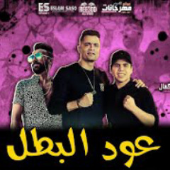 مهرجان عود البطل" عود البطل ملفوف" حسن شاكوش و عمر