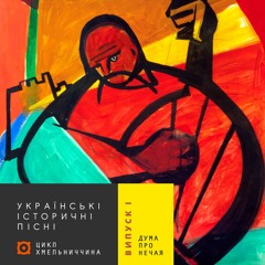 Українські історичні пісні Подкаст | #1 Дума про загибель Нечая