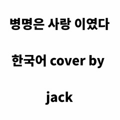 병명은 사랑이었다 (病名は愛だった) ㅣ한국어 Coverㅣby.Jack