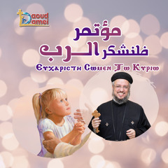 18- تشبيهات وامثلة من عظات القديس انطونيوس - أبونا داود لمعي