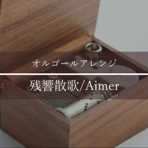 Aimer 残響散歌/Musicbox arrange