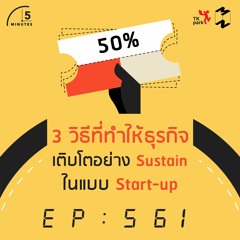 5 Minutes EP 561 3 วิธีที่ทำให้ธุรกิจเติบโตอย่าง Sustain ในแบบ Start-up