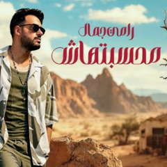 زي الخطاف رامي جمال 2025