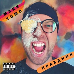 Mark Yumo - Праздник