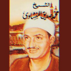 اللَّهُ الَّذِي يُرْسِلُ الرِّيَاحَ || محمد صديق المنشاوي