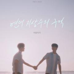 바람따라 - 차용기 유승현.mp3