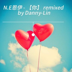 N.E恩伊 - 【你】remix By Danny - Lin