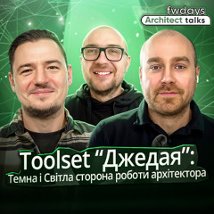 Toolset "Джедая": що використовують архітектори у 2025?