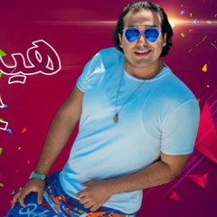 مهرجان " هيه الى حبيبتى " كلمات - غناء - توزيع محمد مساهل 2020