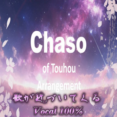 【東方ボーカルアレンジ】歌が近づいてくる(Vocal 100%)