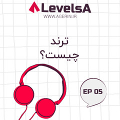 اپیزود پنجم - ترند چیست؟