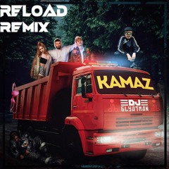 DJ Blyatman & длб - Kamaz (Reload Remix)