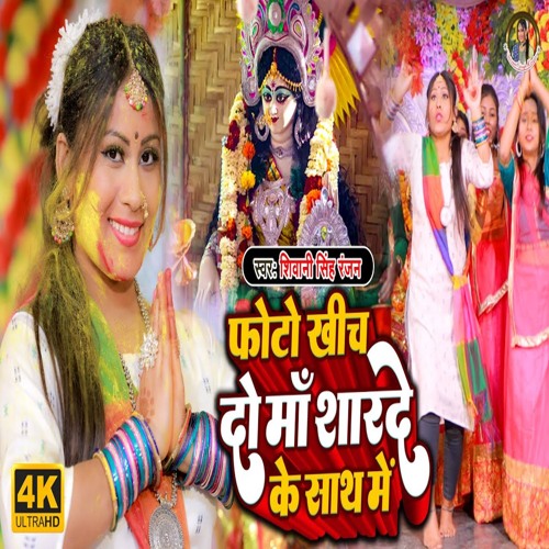 Stream Photo Khich Do Maa Sharde Ke Saath Me (Bhojpuri Song) by Shivani ...