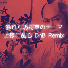 暴れん坊将軍のテーマ (上様ご乱心 DnB Remix)