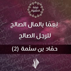 نِعِمّا بالمال الصالح للرجل الصالح - د.محمد خير الشعال