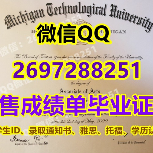 ´办理美国学位证＇微信Q加269⑦②⑧⑧251购买密歇根理工大学毕业证书﹝精仿MTU文凭学历证书﹞，办Michigan Tech毕业证成绩单，代办国外学历认证，制作密歇根理工大学学生ID