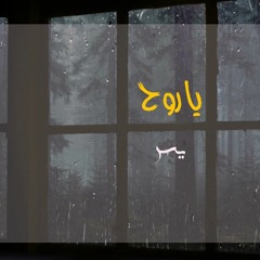 Yusor Ya Rou7 | يسر يا روح