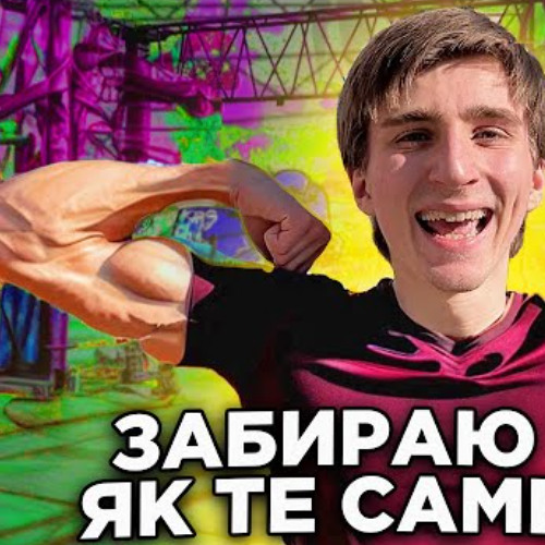 Рома Факти - ЗАБИРАЮ ТЕБЕ ЯК ТЕ САМЕ АВП (HardStyle)