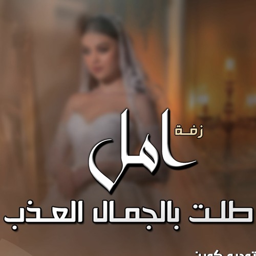 حسين الجسمي - زفة طلت بالجمال العذب ( زفه عروس باسم امل ) للطلب 0554463817