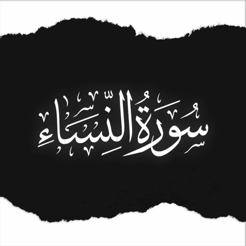 Surat An-Nisāʾ - Yasser Al-Dosari (complete) | (كامله) سورة ٱلنساء - ياسر الدوسري