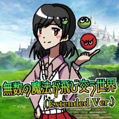 無数の魔法が飛び交う世界 (Extended Ver.)