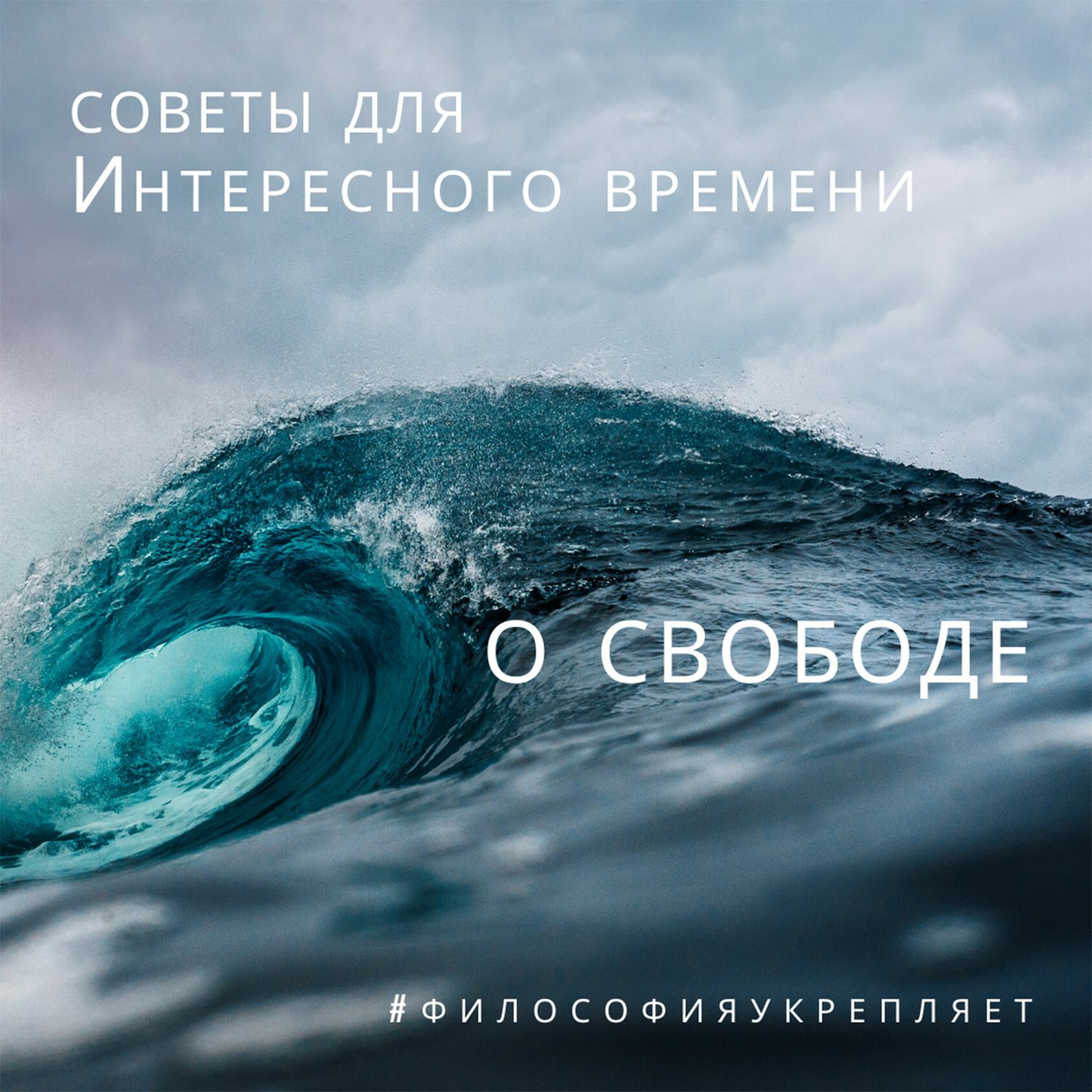 О свободе. Советы для Интересного времени. Лекция. Вадим Карелин. Волгоград episode artwork