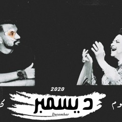 كريم بامبو - ديسمبر.m4a