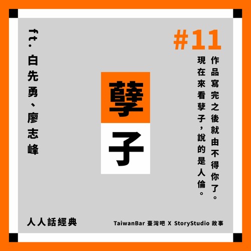 11 孽子 作品寫完之後就由不得你了 現在來看孽子 說的是人倫ft 白先勇 廖志峰 人人話經典by 人人話經典