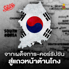 Executive Espresso EP.553 เกาหลีใต้ จากเผด็จการ-คอร์รัปชัน สู่ประเทศแถวหน้าต้านโกง
