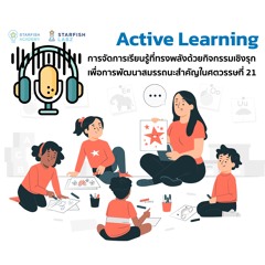 Active Learning - การจัดการเรียนรู้ที่ทรงพลังด้วยกิจกรรมเชิงรุก