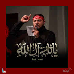 يا ثار آل الله (feat. حسين عياش)