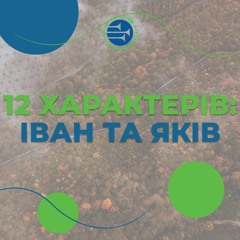 12 характерів: Іван та Яків [79] РАНКОВИЙ РИТМ