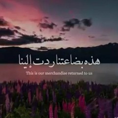 ( هَذِهِ بِضَاعَتُنَا رُدَّتْ إِلَيْنَا وَنَمِيرُ أَهْلَنَا ) الشيخ محمود الشحات