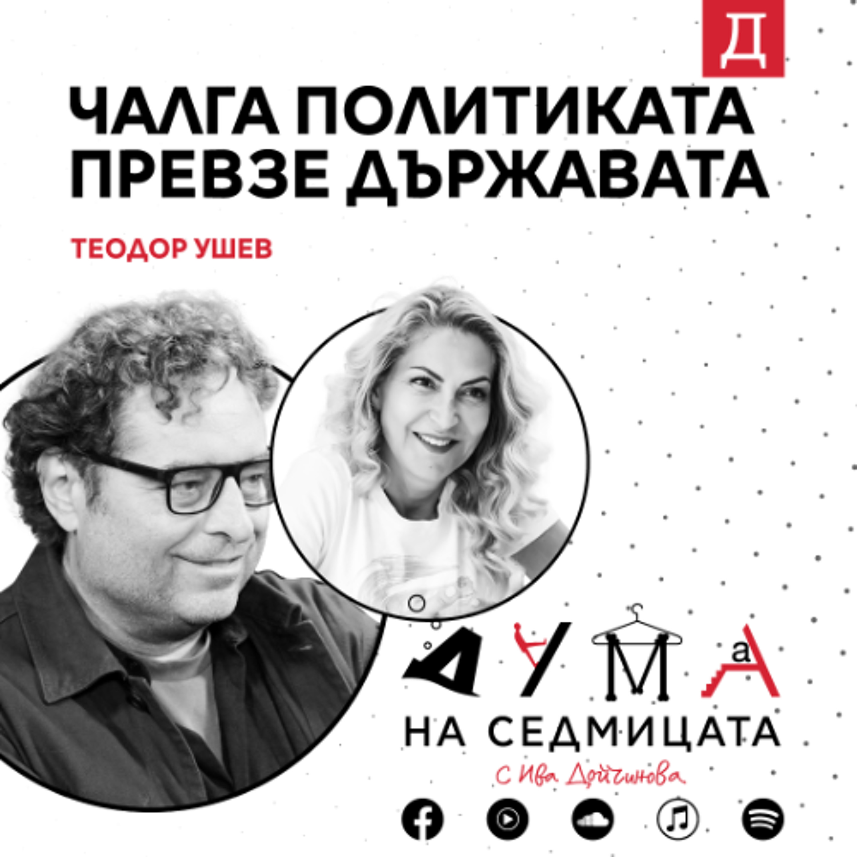 "Чалга политиката превзе държавата": Теодор Ушев в подкаста "Дума на седмицата"