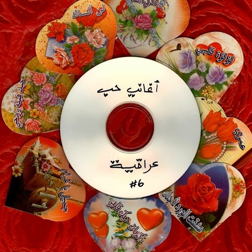 IRAQ-A-FELLA RADIO EP 06 (كوكتيل عيد الحب) - Radio AlHara [11-02-2021]
