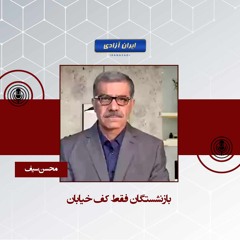 بازنشستگان فقط کف خیابان