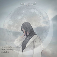 Episode 2 - مجموعه داستانی شب می رود