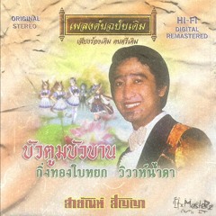 บัวตูมบัวบาน (Ai Cover)