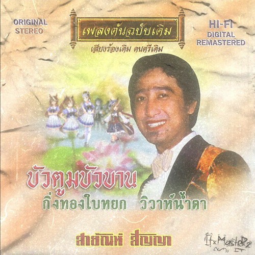 บัวตูมบัวบาน (Ai Cover)