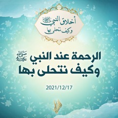 الرحمة عند النبي صلى الله عليه وسلم وكيف نتحلى بها - د.محمد خير الشعال